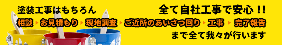 全て自社工事で安心